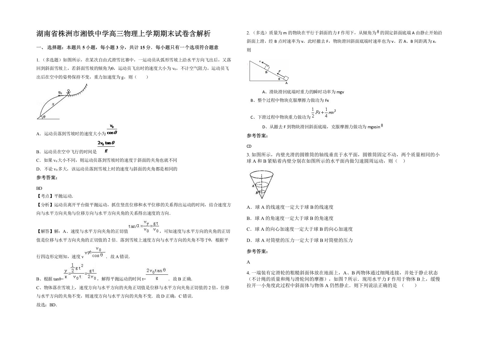 湖南省株洲市湘铁中学高三物理上学期期末试卷含解析