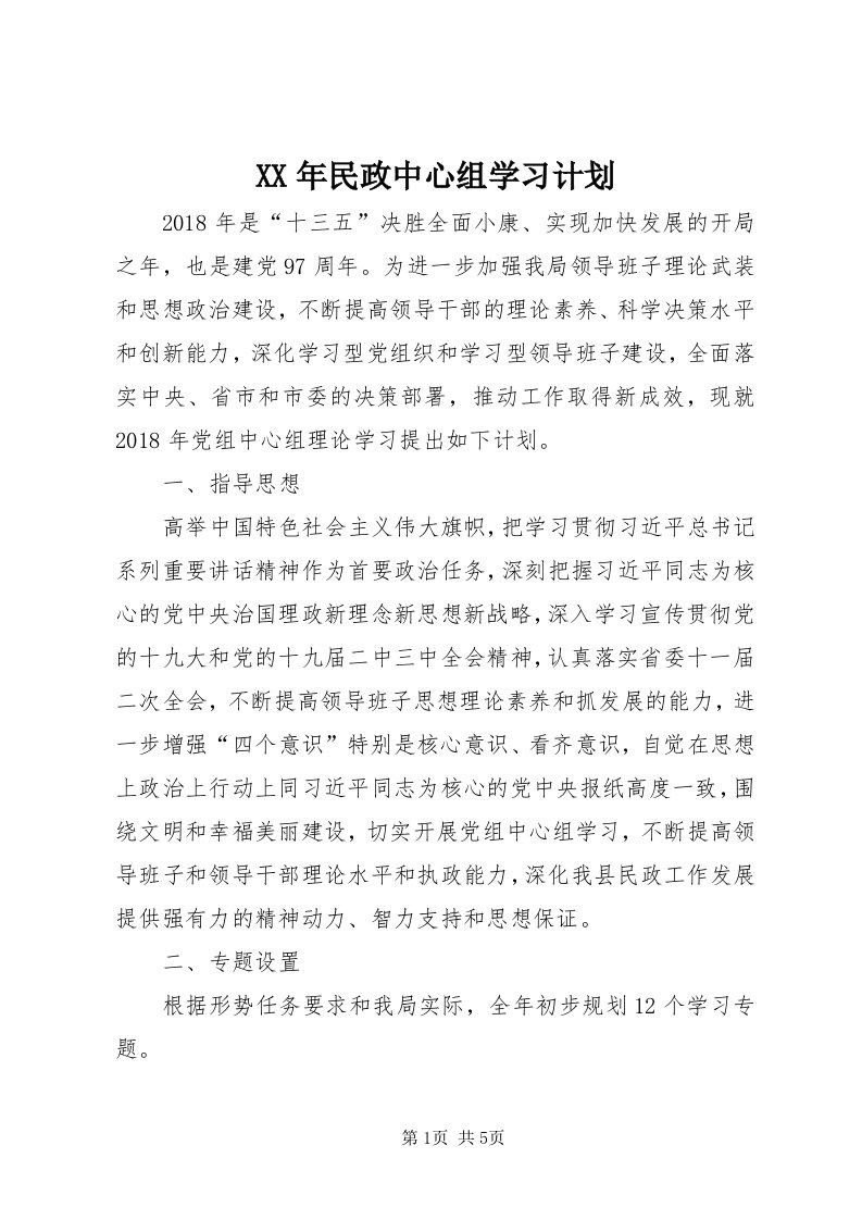 4某年民政中心组学习计划