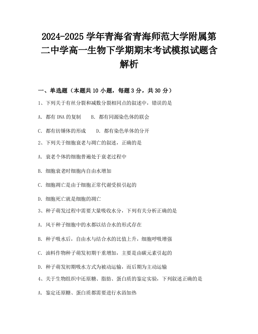 2024-2025学年青海省青海师范大学附属第二中学高一生物下学期期末考试模拟试题含解析