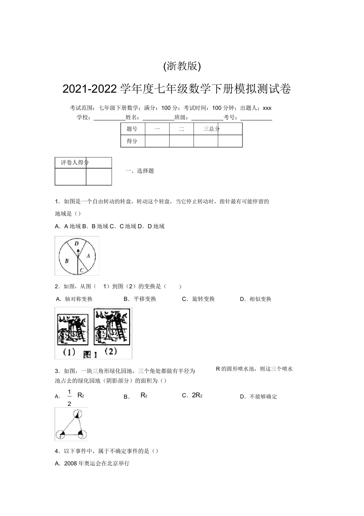 浙教版2021-2022学年度七年级数学下册模拟测试卷(2238)