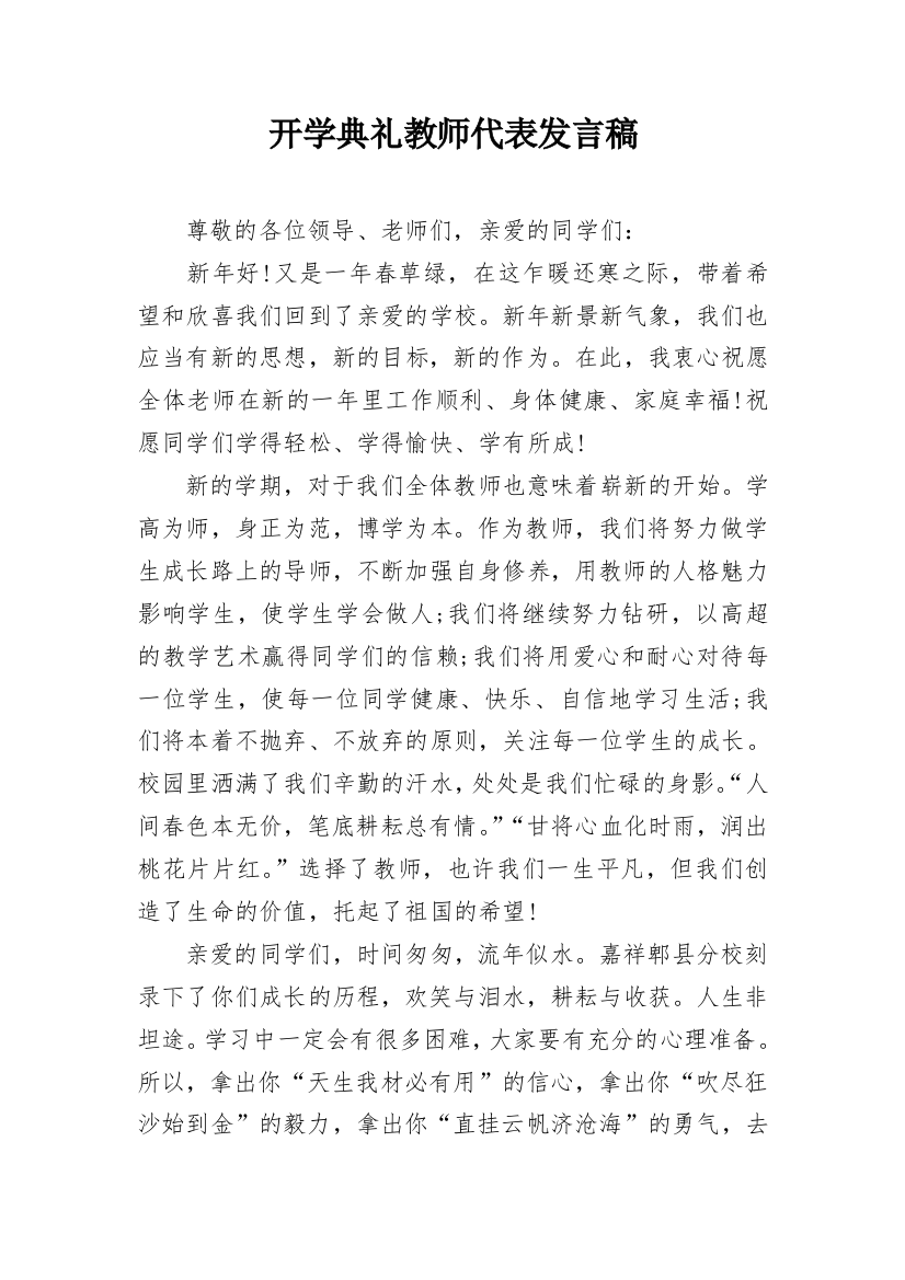 开学典礼教师代表发言稿_6