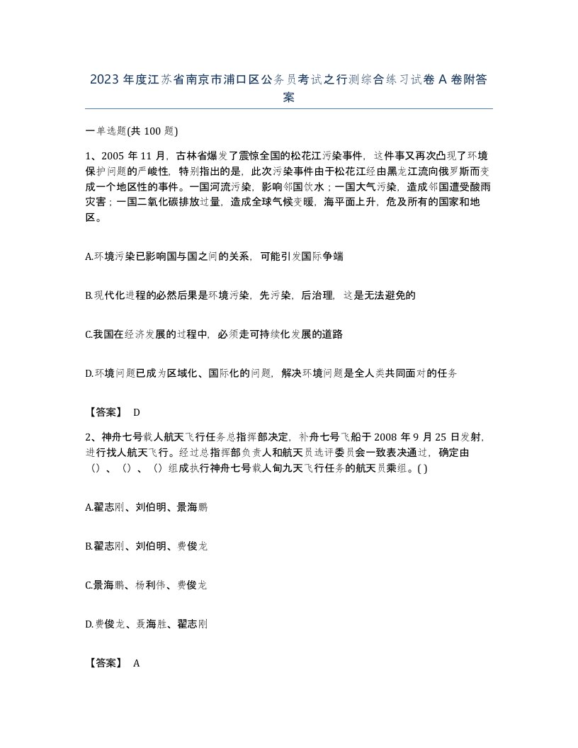 2023年度江苏省南京市浦口区公务员考试之行测综合练习试卷A卷附答案