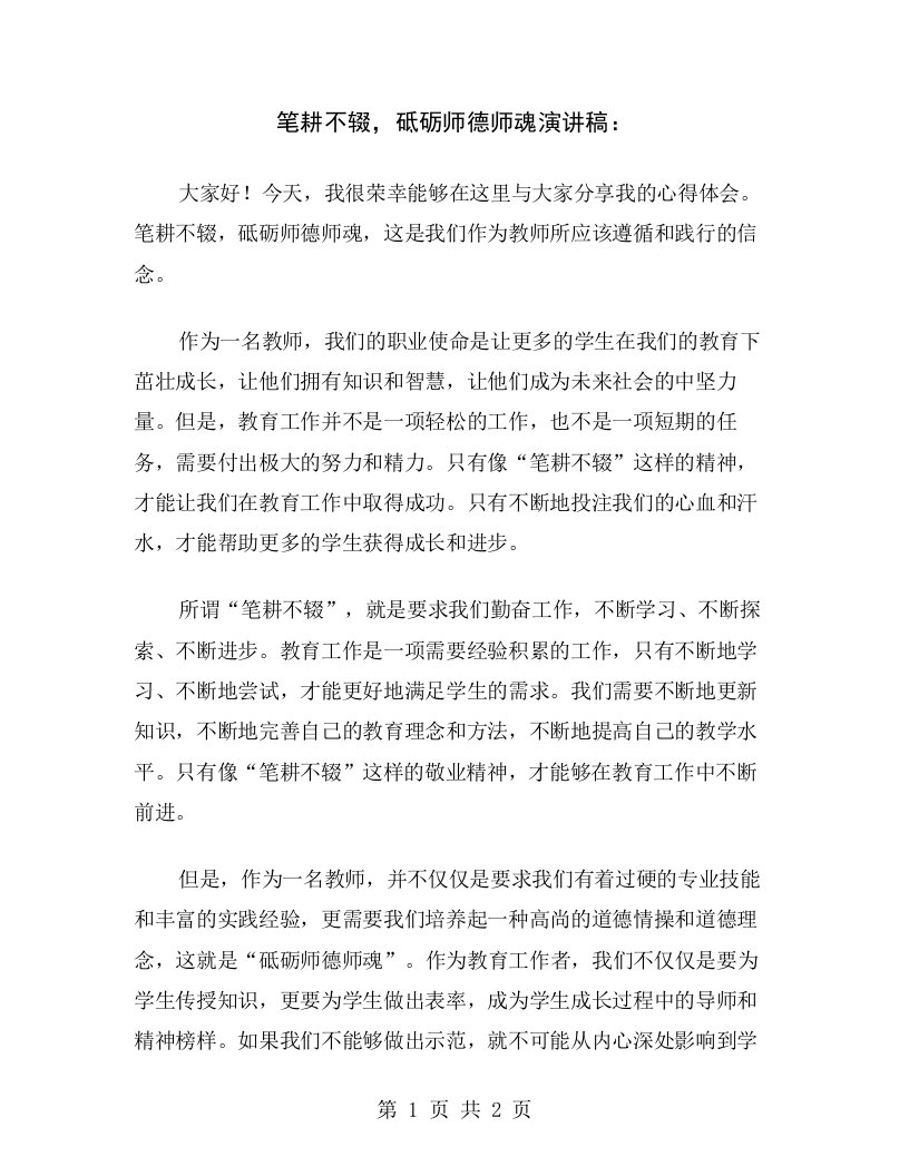 笔耕不辍，砥砺师德师魂演讲稿