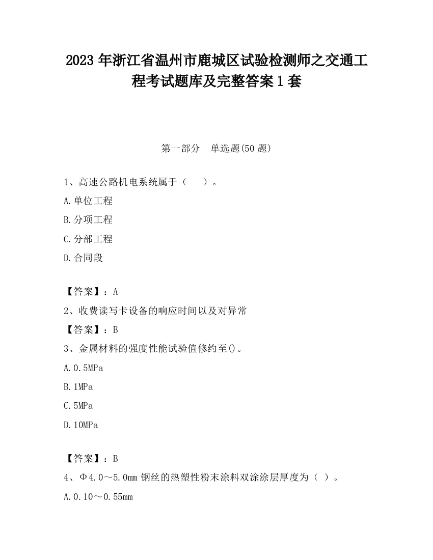 2023年浙江省温州市鹿城区试验检测师之交通工程考试题库及完整答案1套