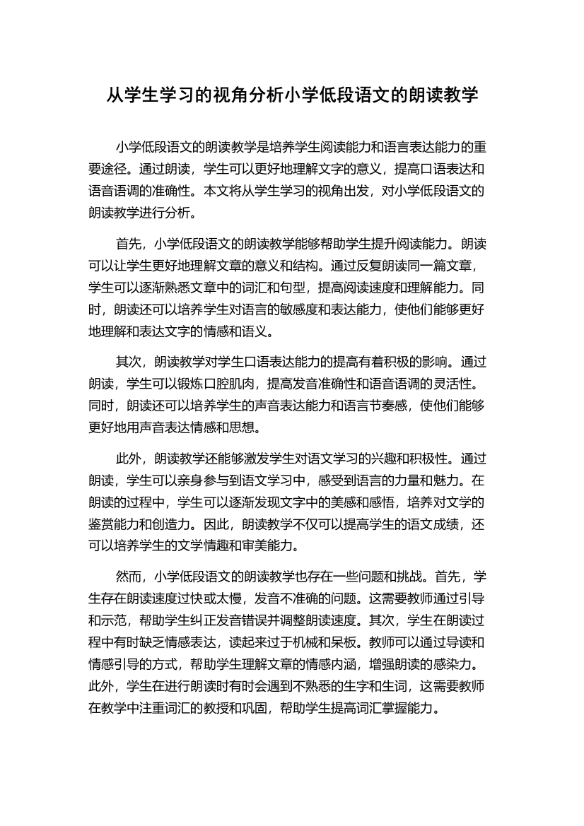 从学生学习的视角分析小学低段语文的朗读教学