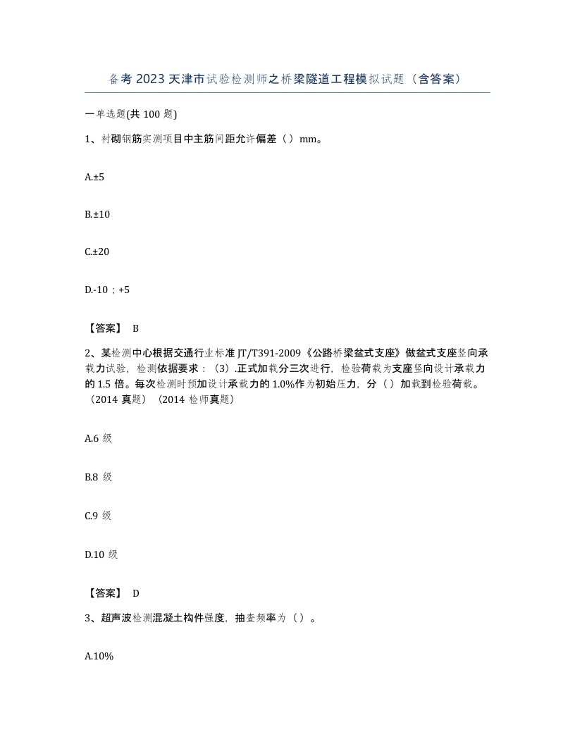 备考2023天津市试验检测师之桥梁隧道工程模拟试题含答案