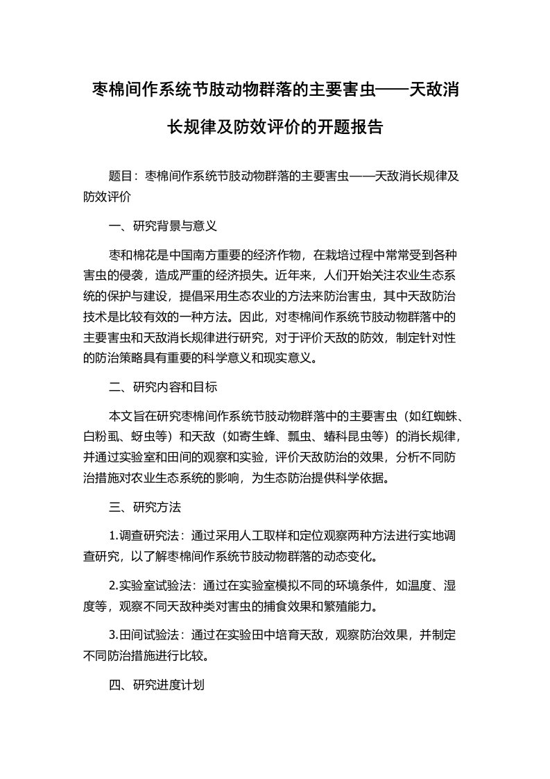 枣棉间作系统节肢动物群落的主要害虫——天敌消长规律及防效评价的开题报告