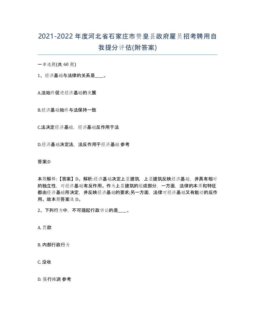 2021-2022年度河北省石家庄市赞皇县政府雇员招考聘用自我提分评估附答案