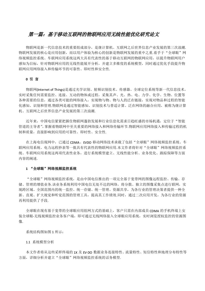 基于移动互联网的物联网应用无线性能优化研究论文（优秀范文5篇）[修改版]