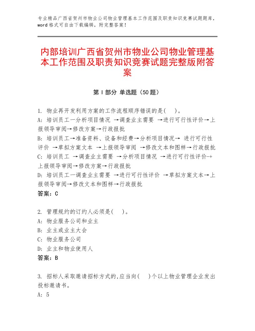 内部培训广西省贺州市物业公司物业管理基本工作范围及职责知识竞赛试题完整版附答案