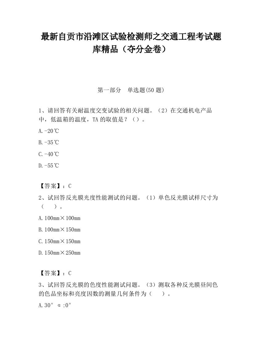 最新自贡市沿滩区试验检测师之交通工程考试题库精品（夺分金卷）