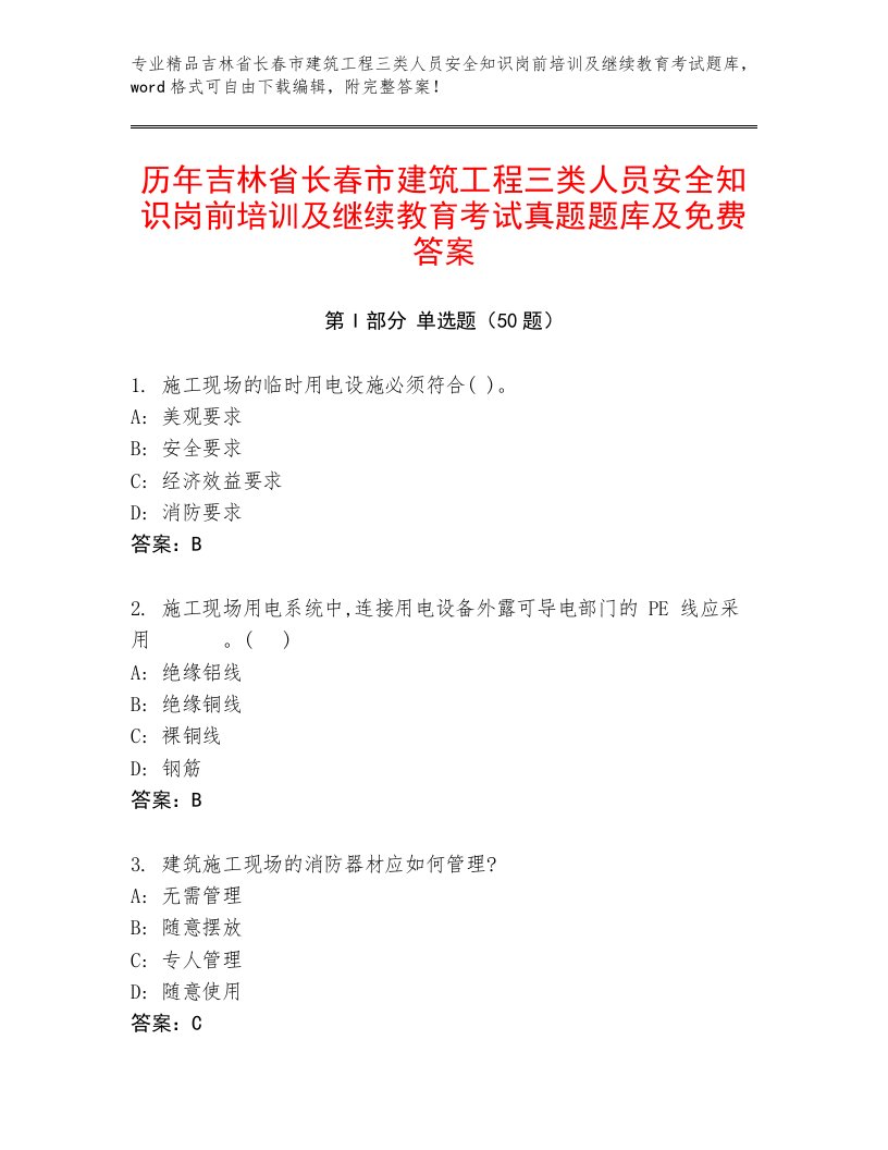 历年吉林省长春市建筑工程三类人员安全知识岗前培训及继续教育考试真题题库及免费答案