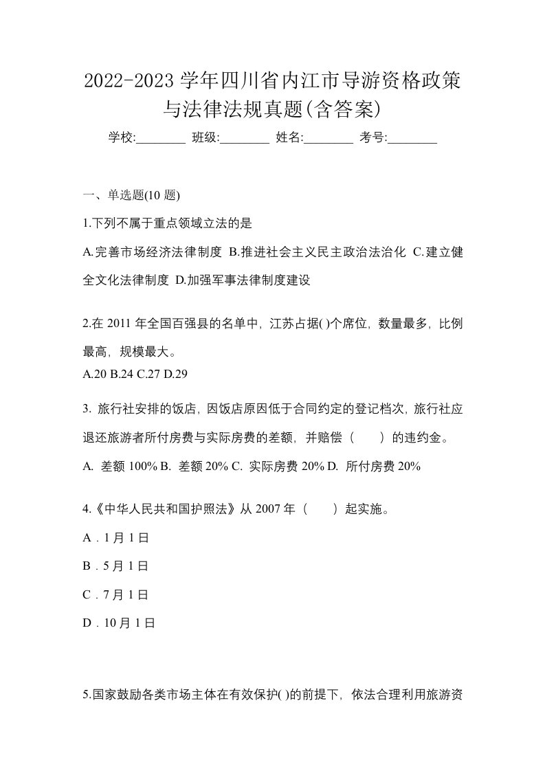 2022-2023学年四川省内江市导游资格政策与法律法规真题含答案