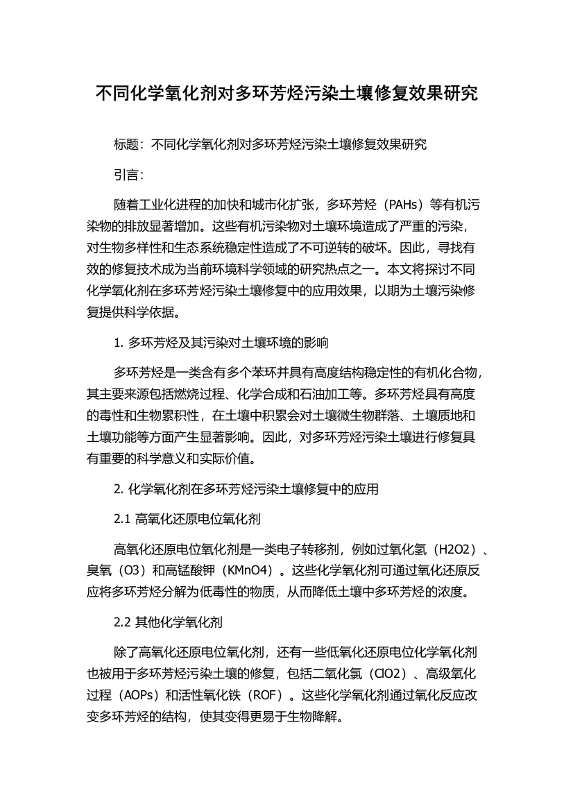 不同化学氧化剂对多环芳烃污染土壤修复效果研究