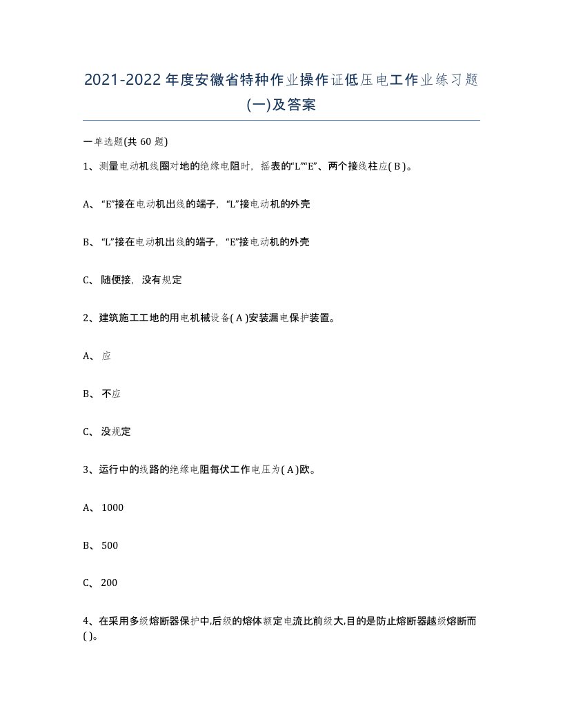 2021-2022年度安徽省特种作业操作证低压电工作业练习题一及答案