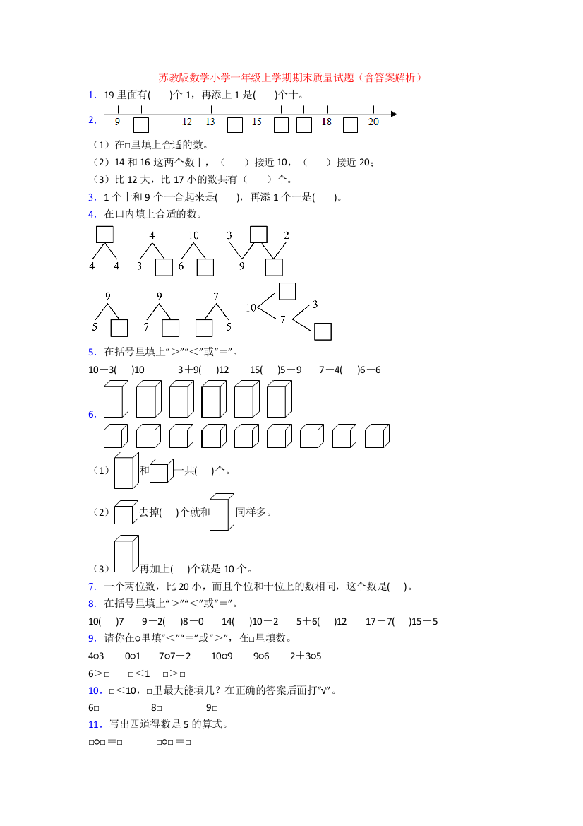 苏教版数学小学一年级上学期期末质量试题(含答案解析)