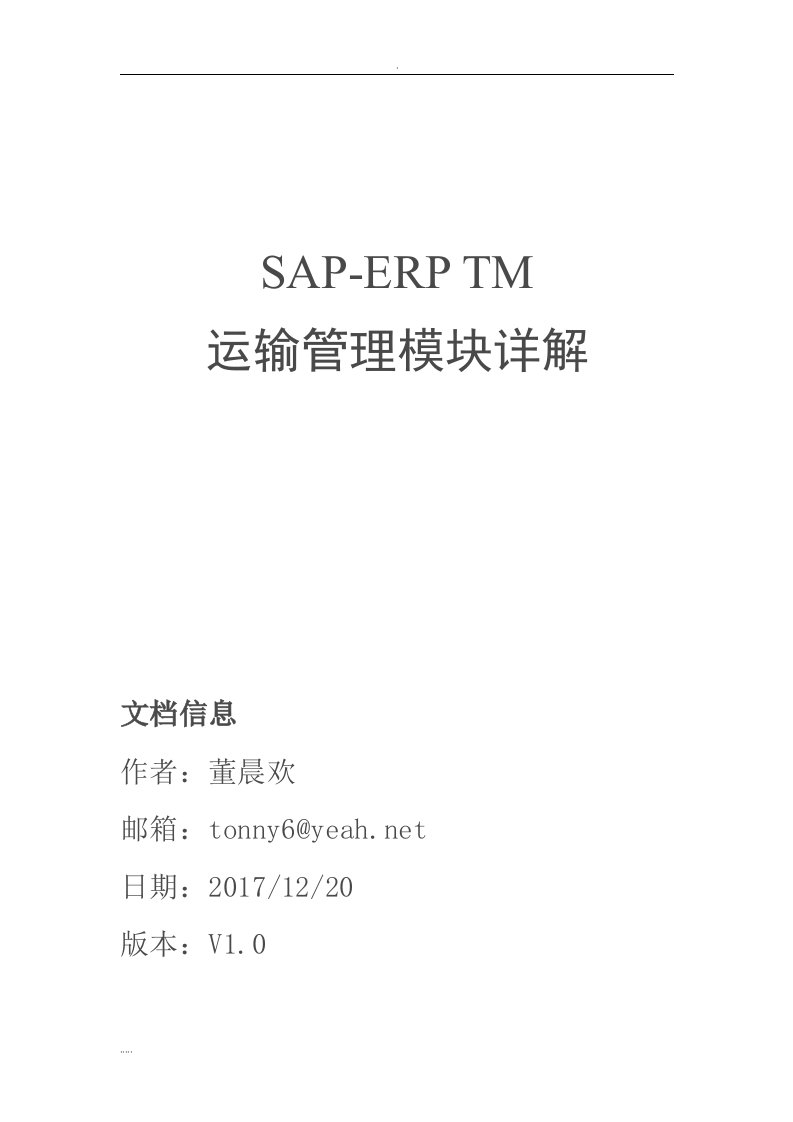 sap-tm运输模块详解