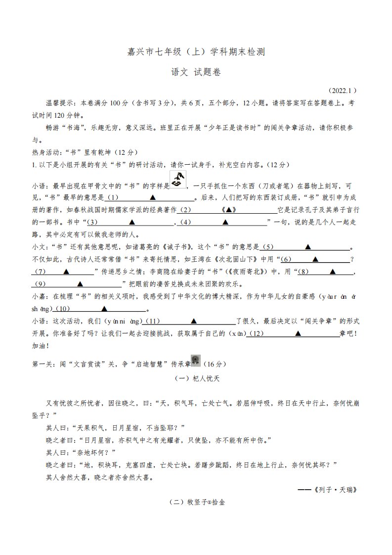 浙江省嘉兴市2021-2022学年七年级上学期期末语文试题