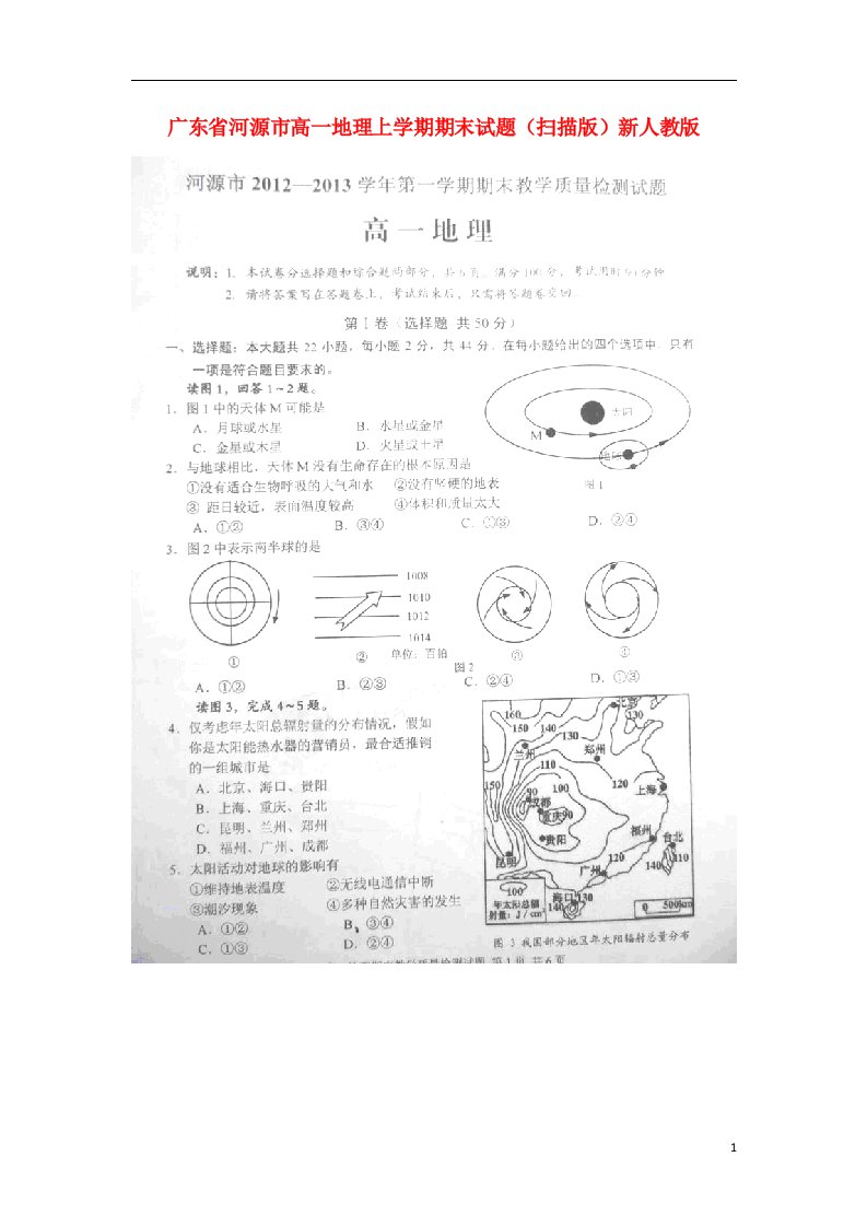 广东省河源市高一地理上学期期末试题（扫描版）新人教版