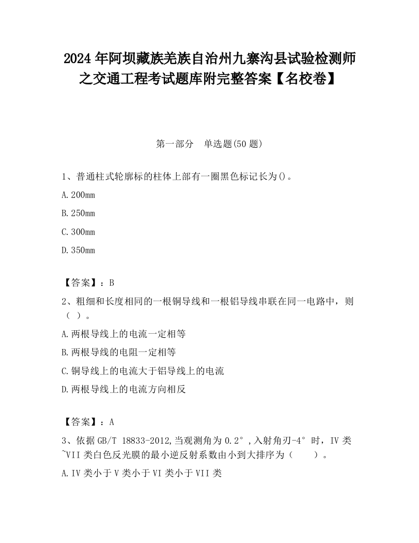 2024年阿坝藏族羌族自治州九寨沟县试验检测师之交通工程考试题库附完整答案【名校卷】