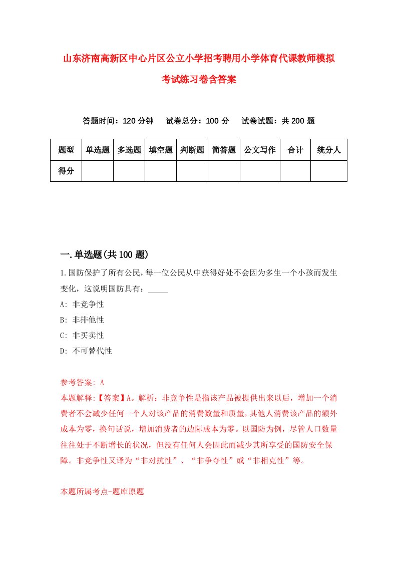 山东济南高新区中心片区公立小学招考聘用小学体育代课教师模拟考试练习卷含答案第9次