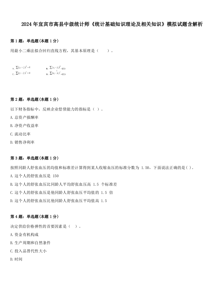 2024年宜宾市高县中级统计师《统计基础知识理论及相关知识》模拟试题含解析