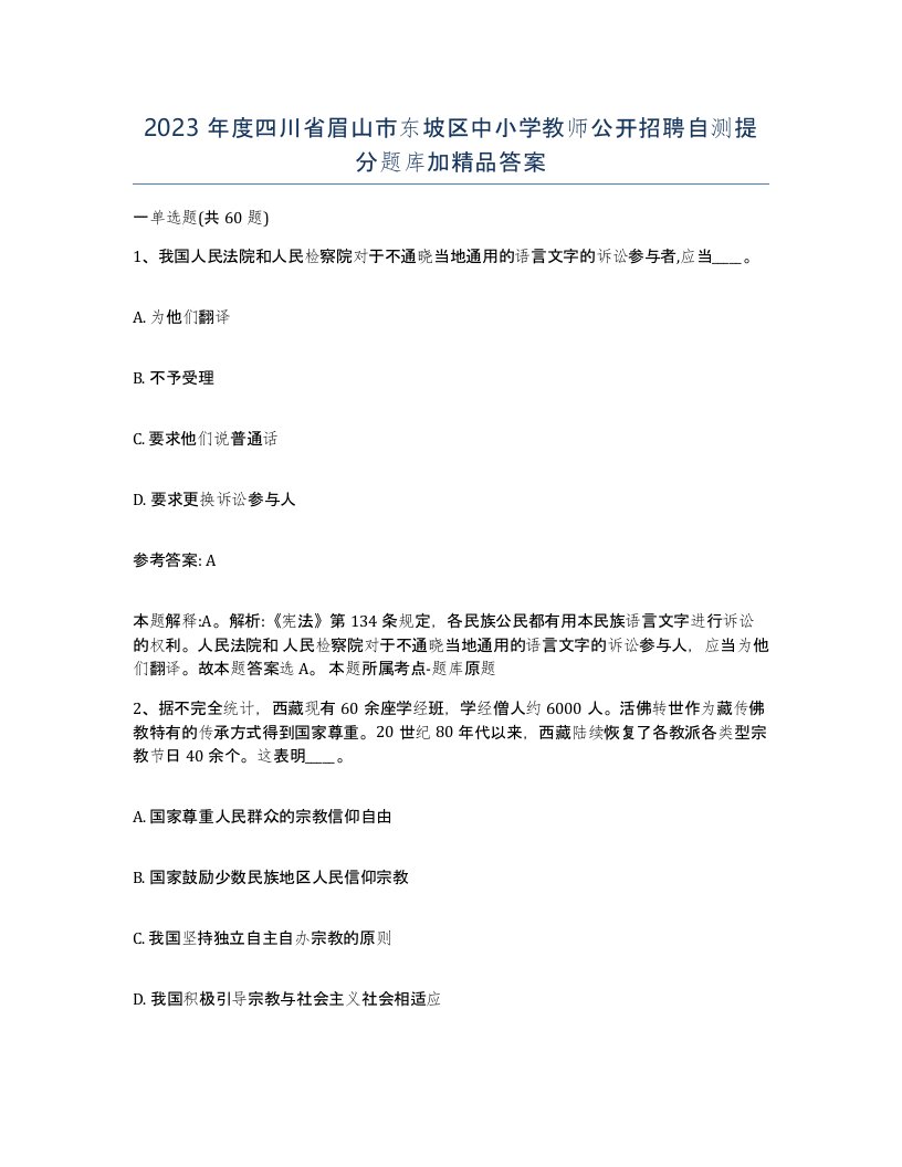 2023年度四川省眉山市东坡区中小学教师公开招聘自测提分题库加答案