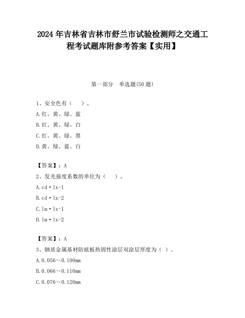 2024年吉林省吉林市舒兰市试验检测师之交通工程考试题库附参考答案【实用】