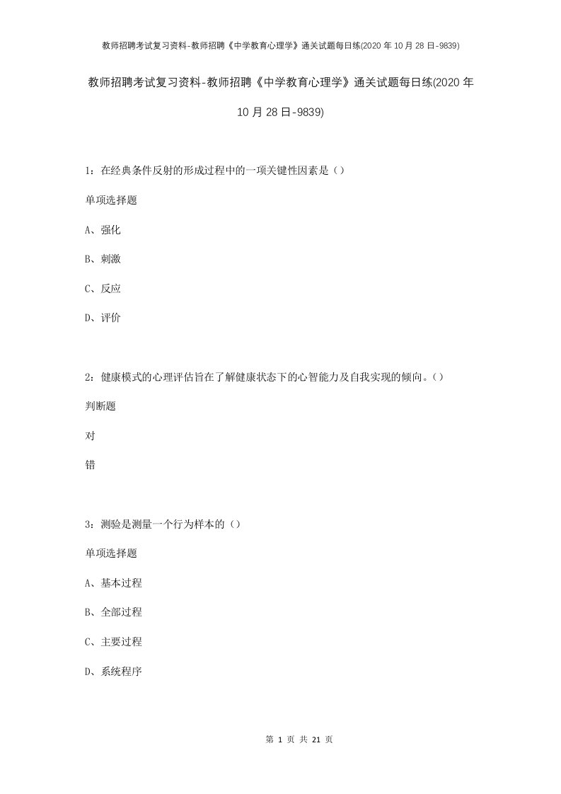 教师招聘考试复习资料-教师招聘中学教育心理学通关试题每日练2020年10月28日-9839