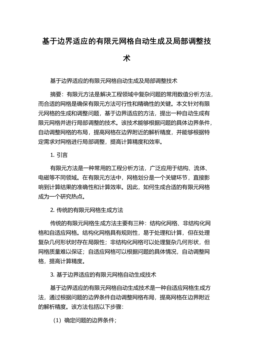 基于边界适应的有限元网格自动生成及局部调整技术