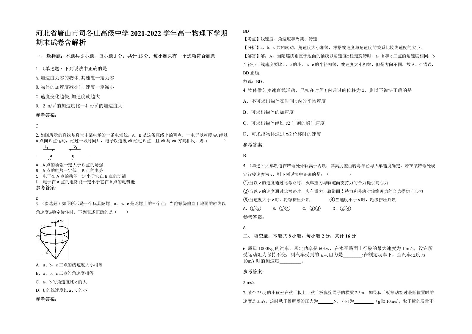 河北省唐山市司各庄高级中学2021-2022学年高一物理下学期期末试卷含解析