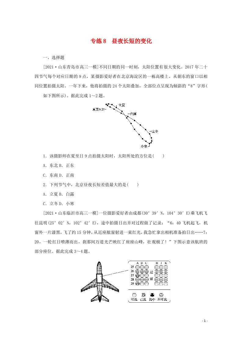 2022届高考地理一轮复习专练8昼夜长短的变化含解析