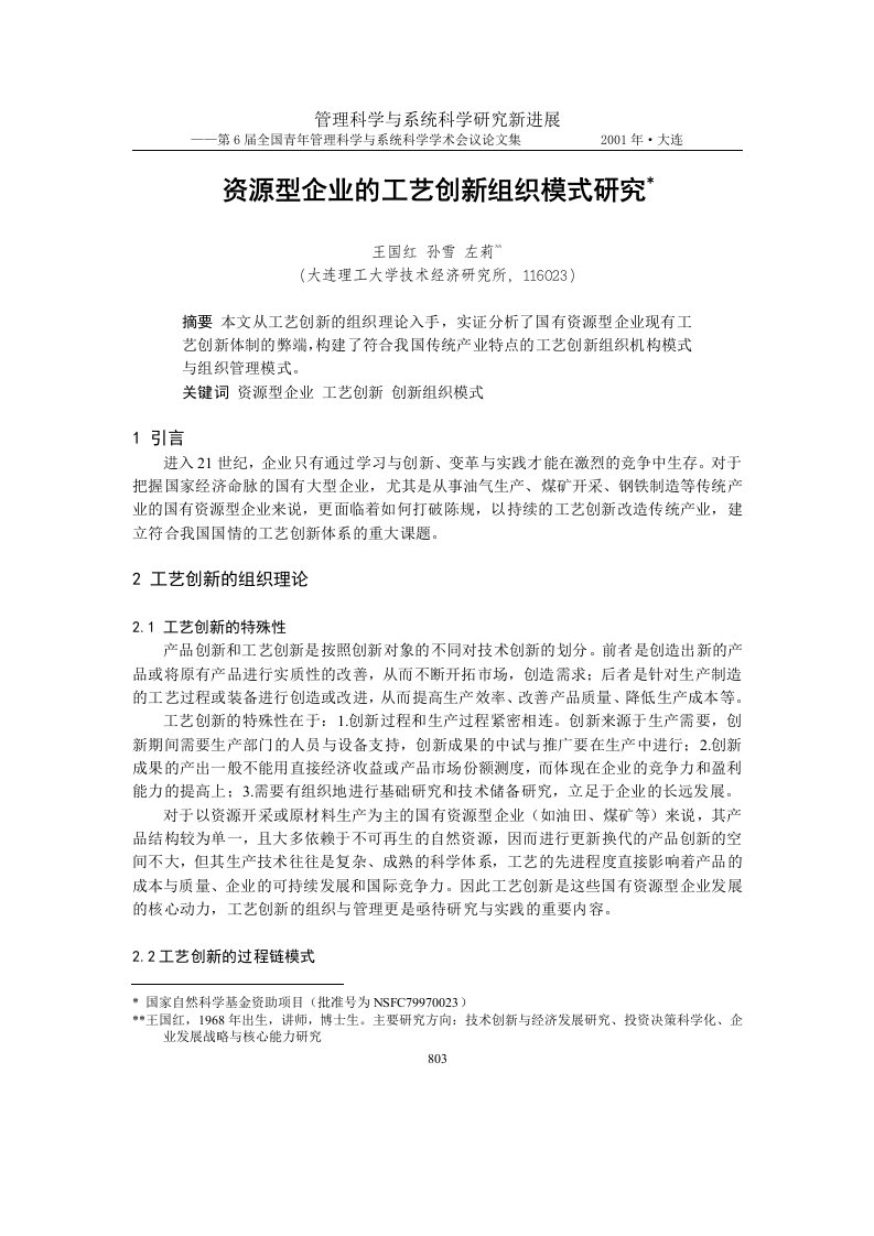 0105109资源型企业的工艺创新组织模式研究