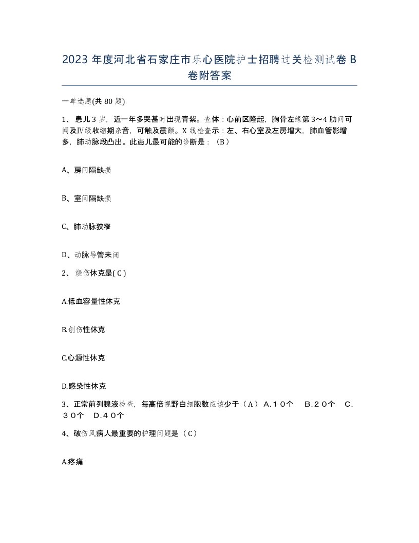 2023年度河北省石家庄市乐心医院护士招聘过关检测试卷B卷附答案