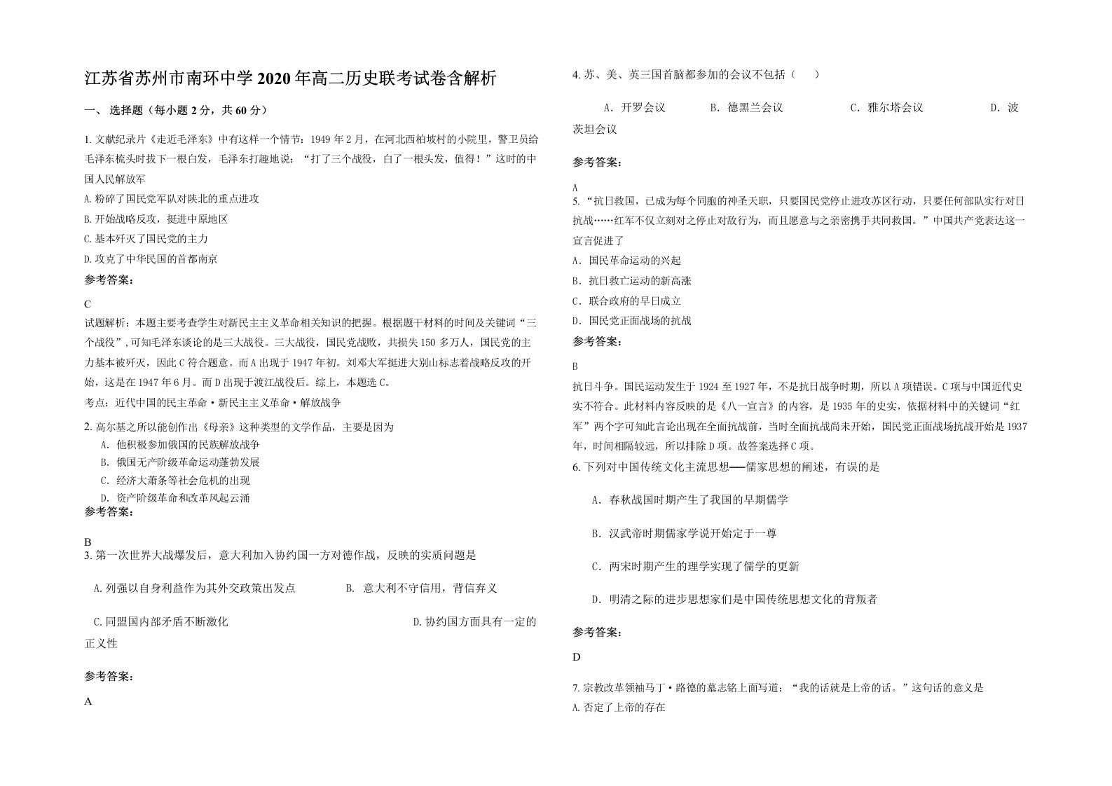 江苏省苏州市南环中学2020年高二历史联考试卷含解析