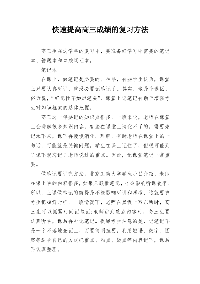 快速提高高三成绩的复习方法