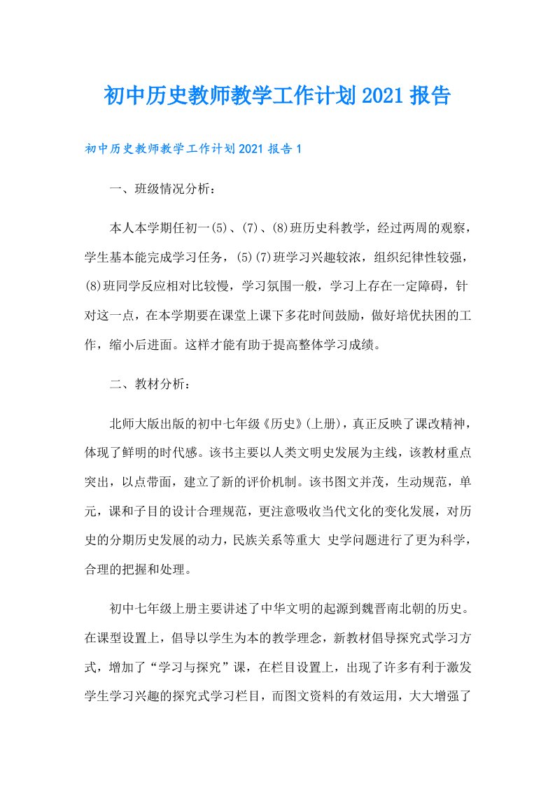 初中历史教师教学工作计划报告