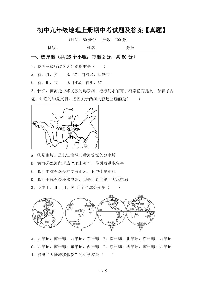 初中九年级地理上册期中考试题及答案真题