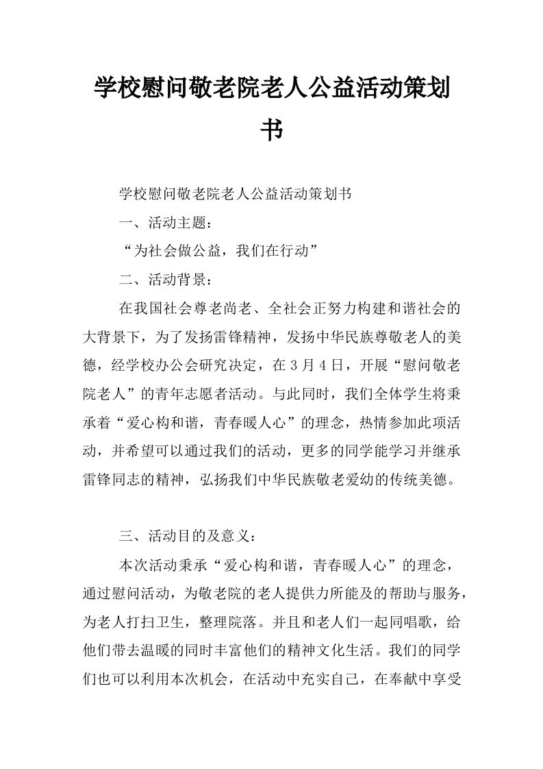 学校慰问敬老院老人公益活动策划书