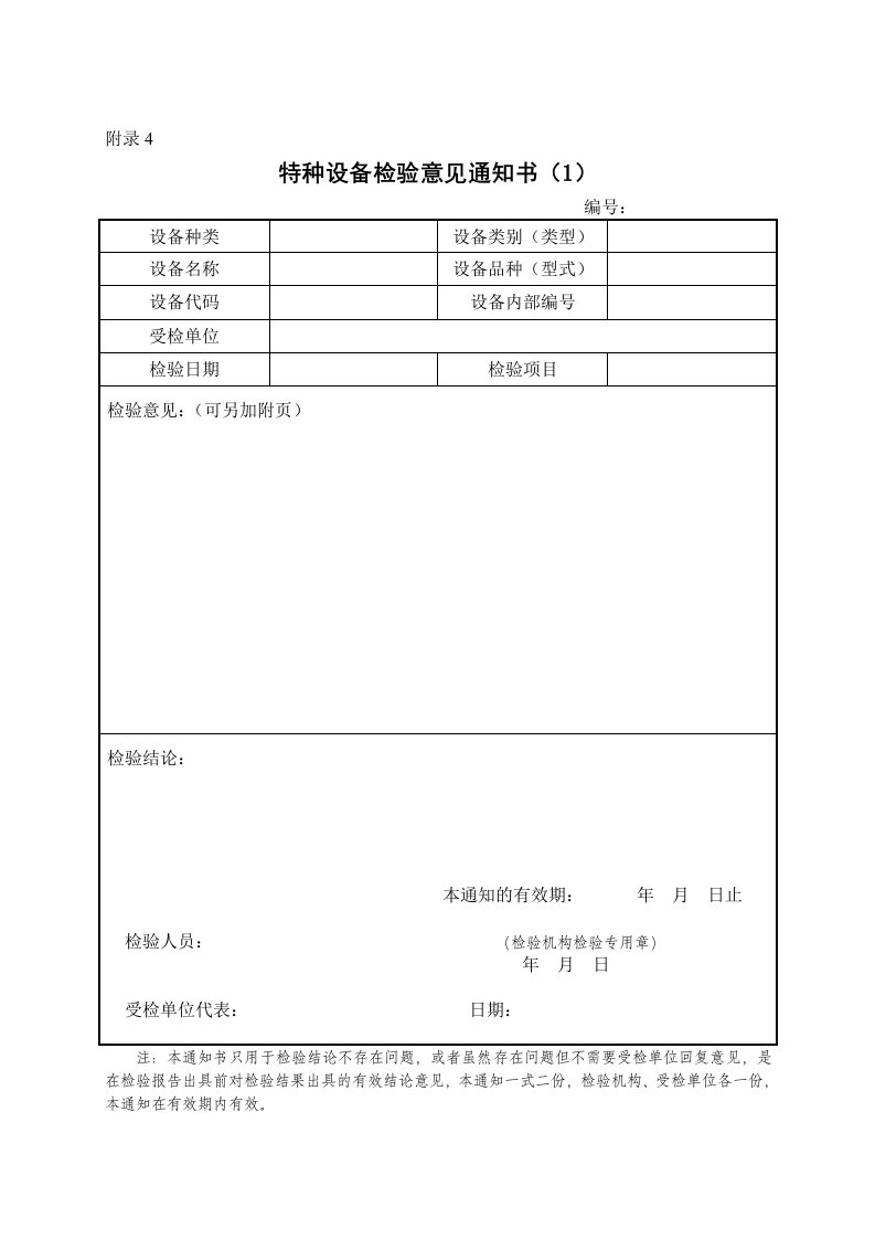 附录4：特种设备检验意见书(正式)