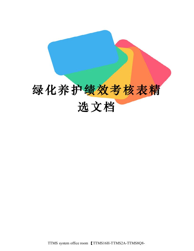 绿化养护绩效考核表精选文档