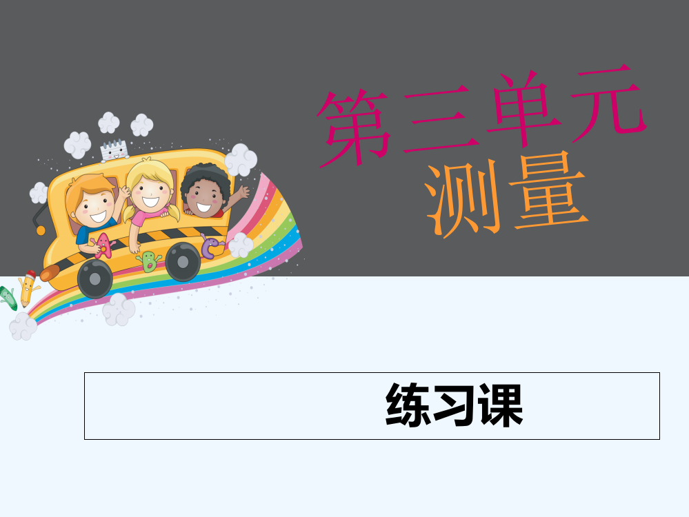 三年级数学上册第三单元第六课时练习课市公开课一等奖市赛课金奖课件