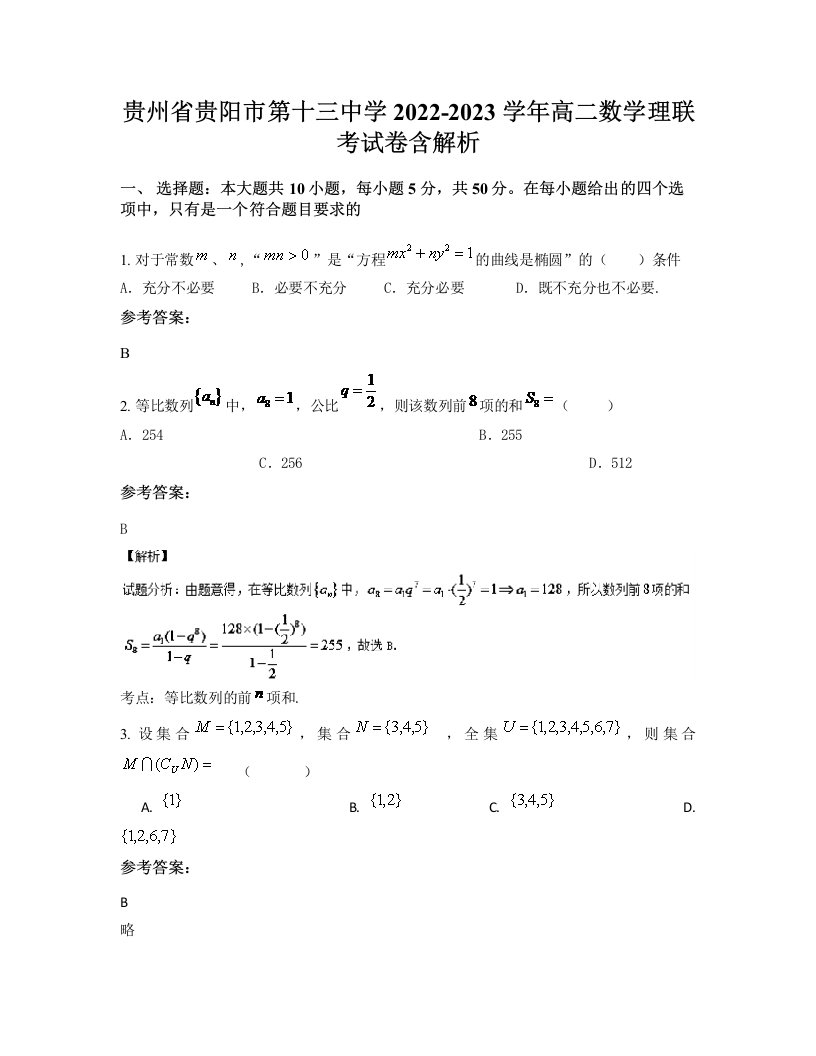 贵州省贵阳市第十三中学2022-2023学年高二数学理联考试卷含解析