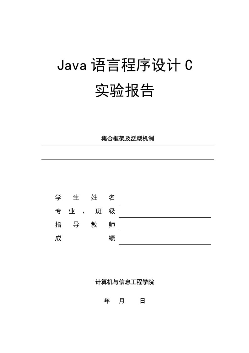 JAVA实验报告-集合框架及泛型机制