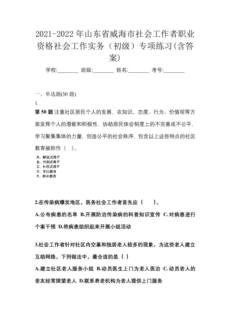 2021-2022年山东省威海市社会工作者职业资格社会工作实务初级专项练习含答案