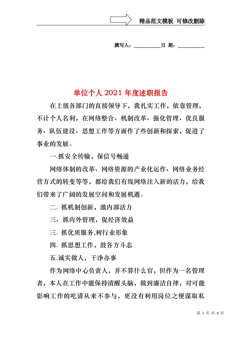 2022年单位个人度述职报告