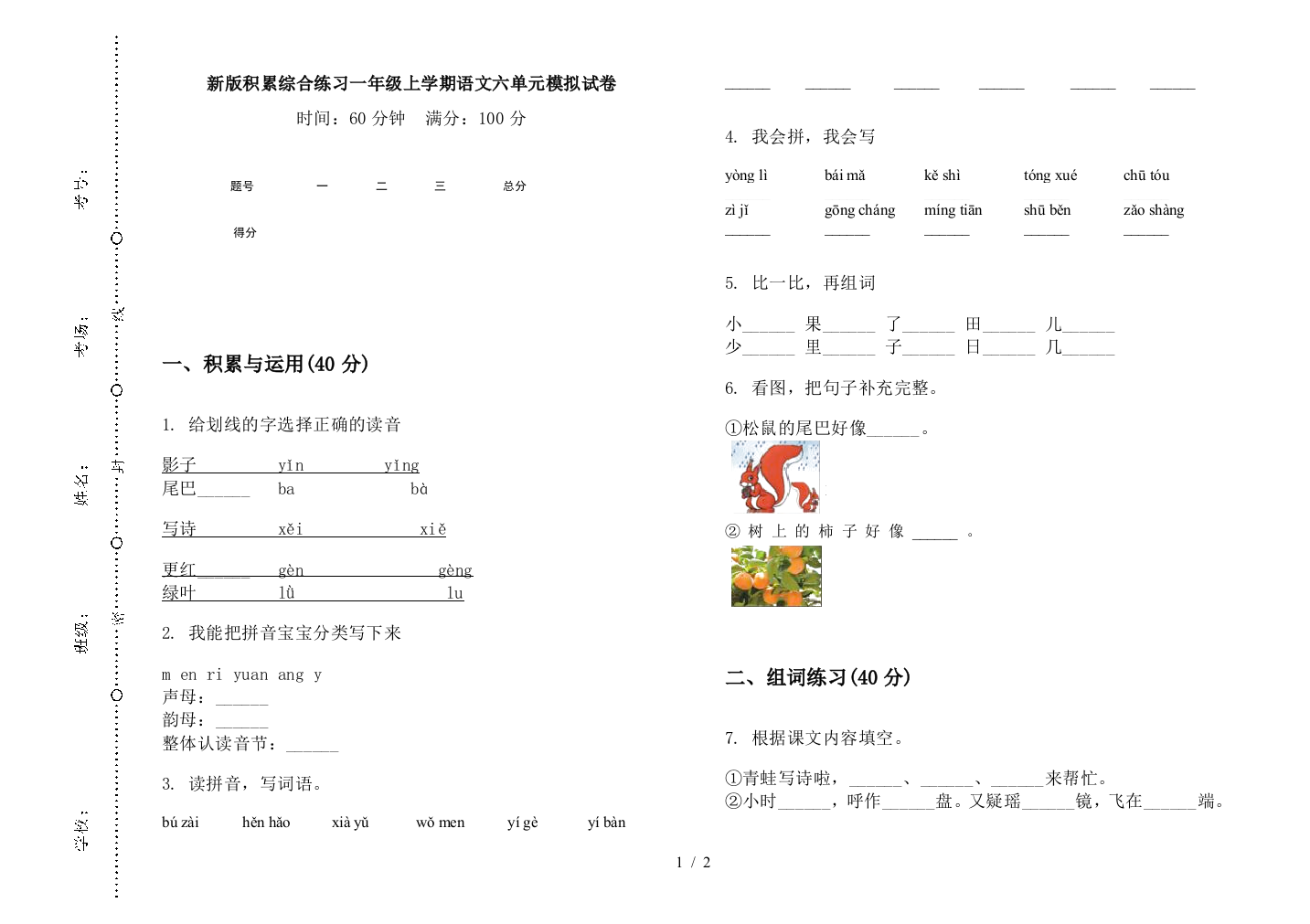 新版积累综合练习一年级上学期语文六单元模拟试卷