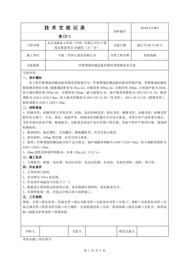 轻钢龙骨隔墙施工技术交底003