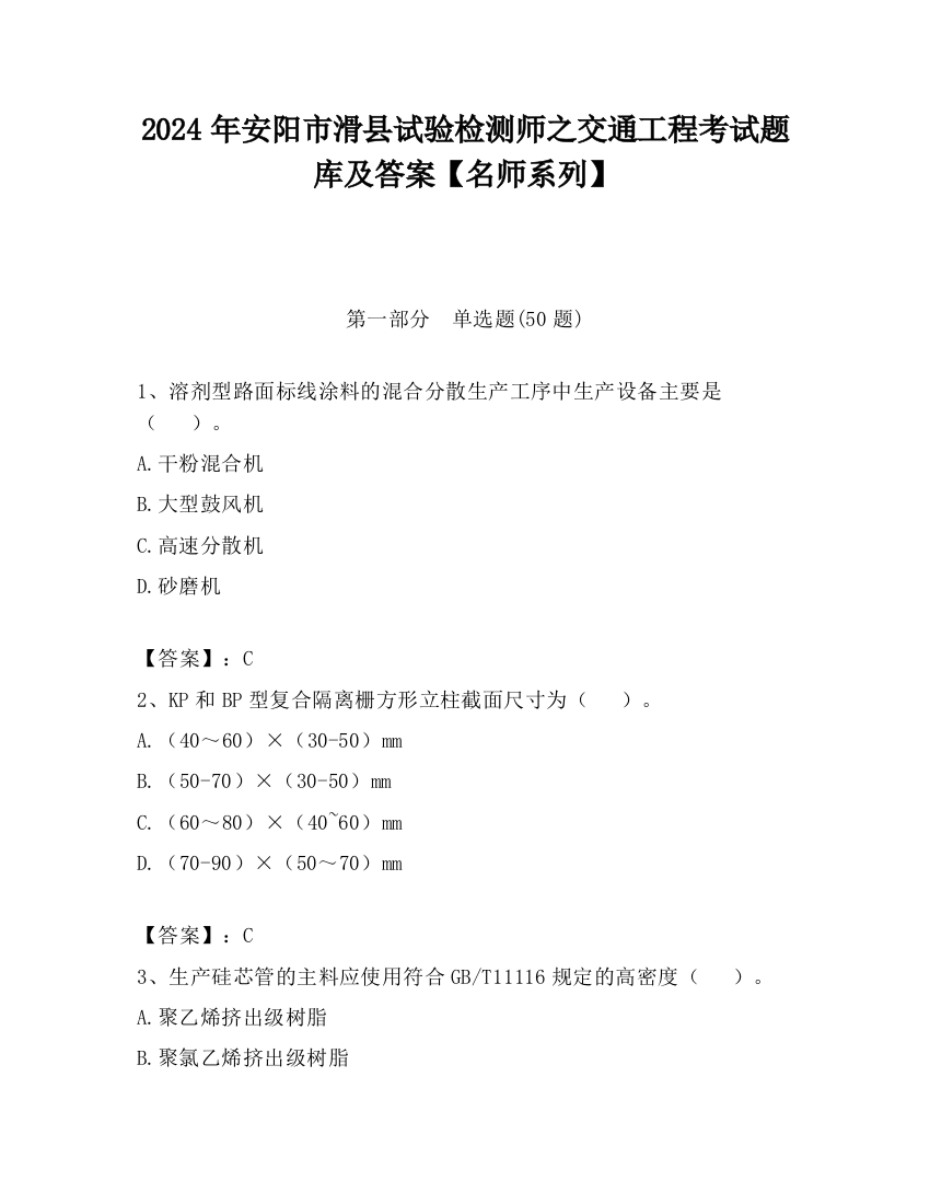 2024年安阳市滑县试验检测师之交通工程考试题库及答案【名师系列】