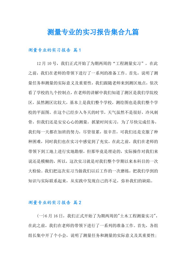 测量专业的实习报告集合九篇